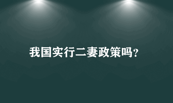 我国实行二妻政策吗？