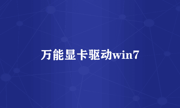 万能显卡驱动win7