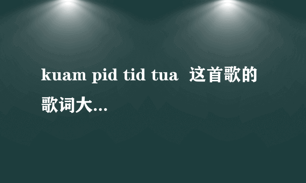 kuam pid tid tua  这首歌的歌词大意是什么啊