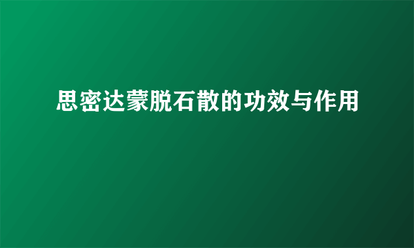 思密达蒙脱石散的功效与作用