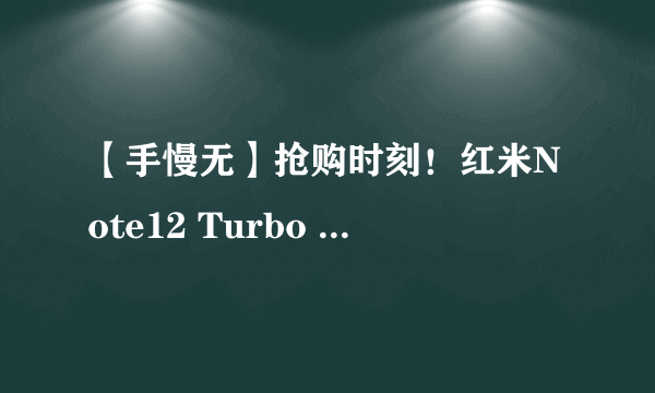 【手慢无】抢购时刻！红米Note12 Turbo 5G手机超值抢购活动