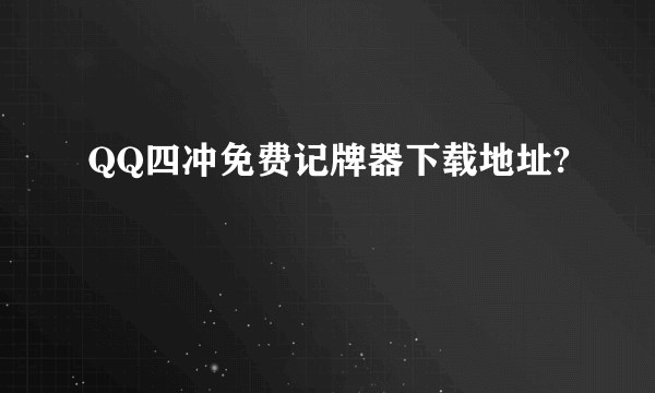 QQ四冲免费记牌器下载地址?