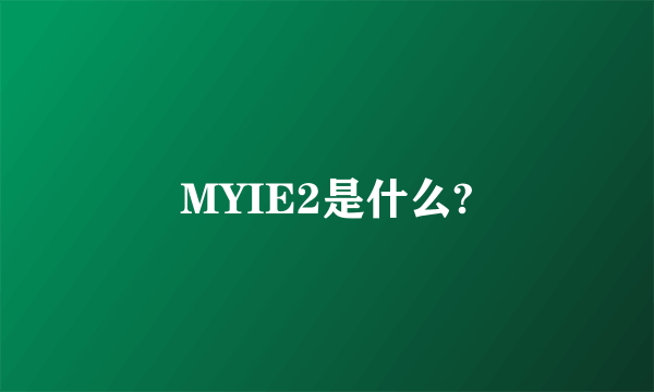 MYIE2是什么?