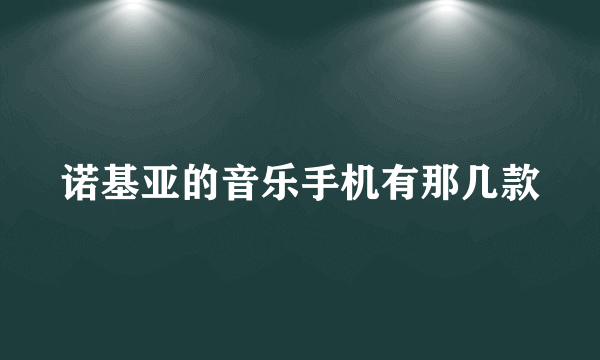 诺基亚的音乐手机有那几款