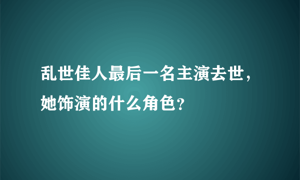 乱世佳人最后一名主演去世，她饰演的什么角色？