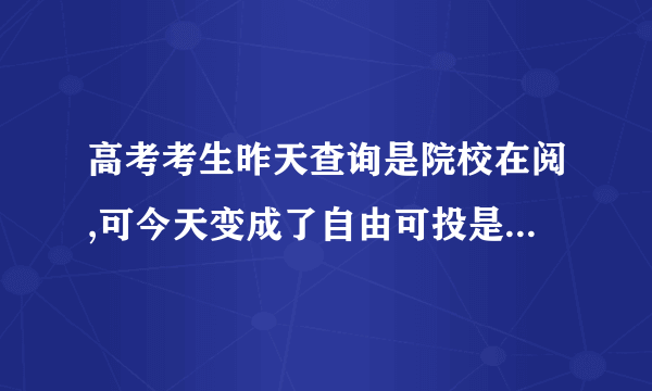 高考考生昨天查询是院校在阅,可今天变成了自由可投是怎么回事