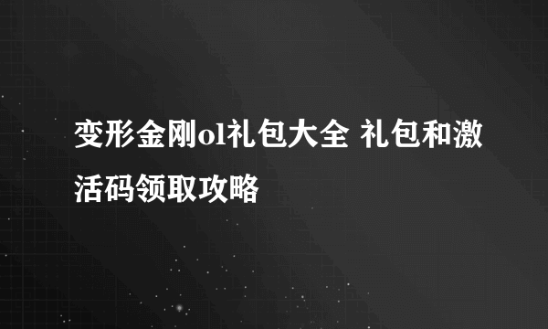 变形金刚ol礼包大全 礼包和激活码领取攻略