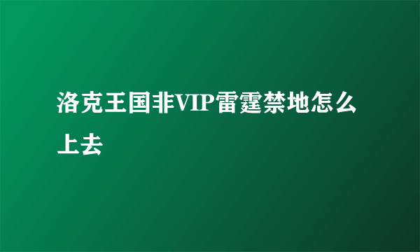 洛克王国非VIP雷霆禁地怎么上去