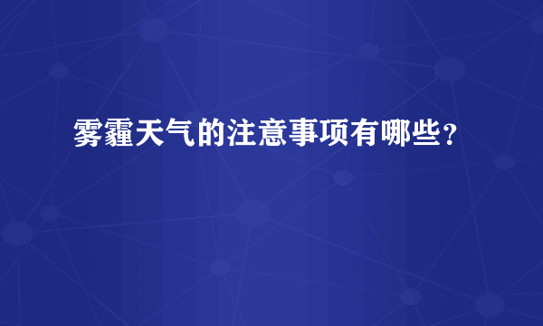 雾霾天气的注意事项有哪些？