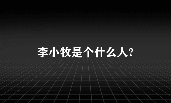 李小牧是个什么人?