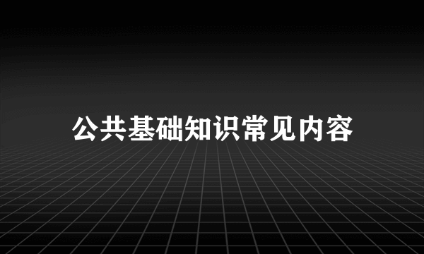 公共基础知识常见内容