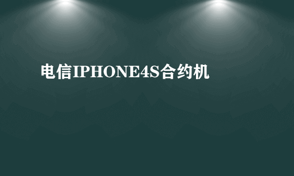 电信IPHONE4S合约机