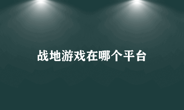 战地游戏在哪个平台