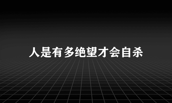 人是有多绝望才会自杀