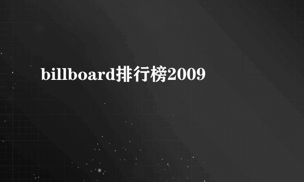 billboard排行榜2009