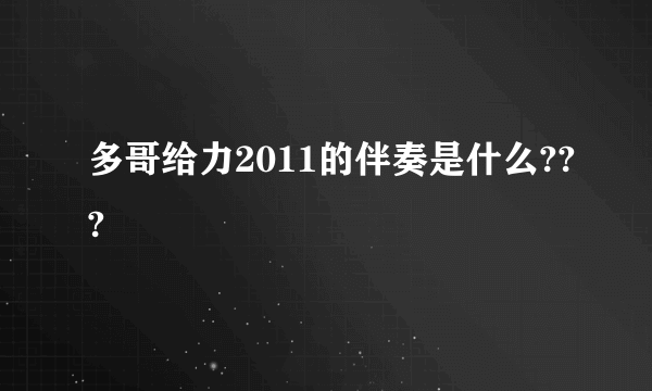 多哥给力2011的伴奏是什么???