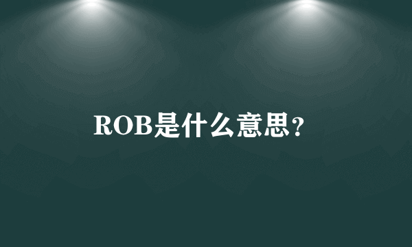 ROB是什么意思？