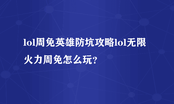 lol周免英雄防坑攻略lol无限火力周免怎么玩？