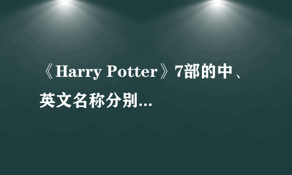 《Harry Potter》7部的中、英文名称分别是什么？