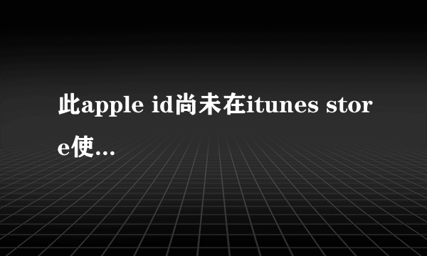 此apple id尚未在itunes store使用过 什么意思