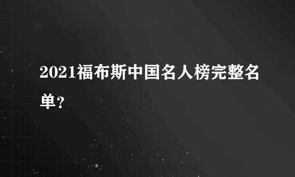 2021福布斯中国名人榜完整名单？