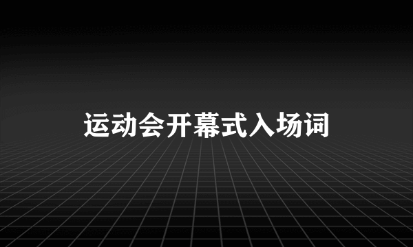 运动会开幕式入场词