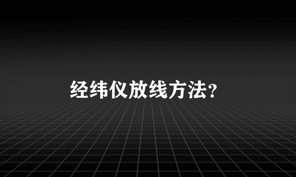 经纬仪放线方法？