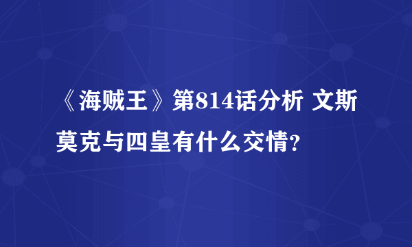 《海贼王》第814话分析 文斯莫克与四皇有什么交情？