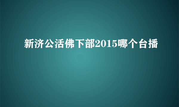 新济公活佛下部2015哪个台播