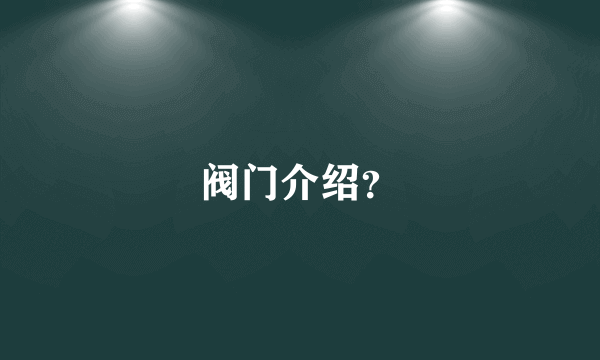 阀门介绍？