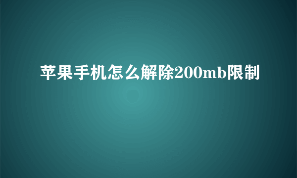 苹果手机怎么解除200mb限制