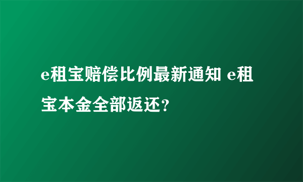 e租宝赔偿比例最新通知 e租宝本金全部返还？