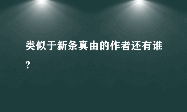 类似于新条真由的作者还有谁？