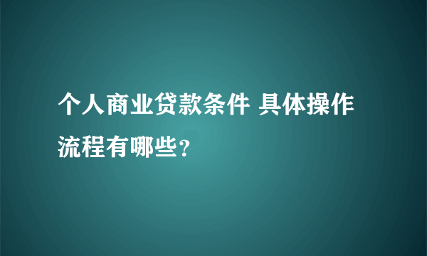 个人商业贷款条件 具体操作流程有哪些？