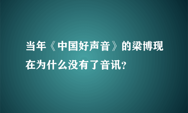 当年《中国好声音》的梁博现在为什么没有了音讯？