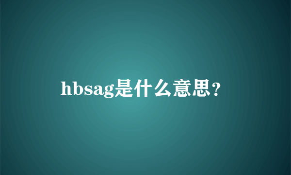 hbsag是什么意思？