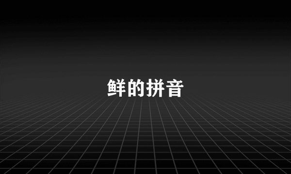 鲜的拼音