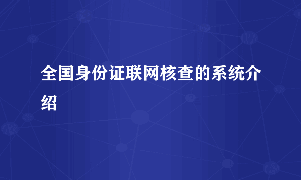 全国身份证联网核查的系统介绍