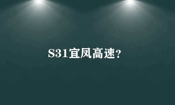 S31宜凤高速？