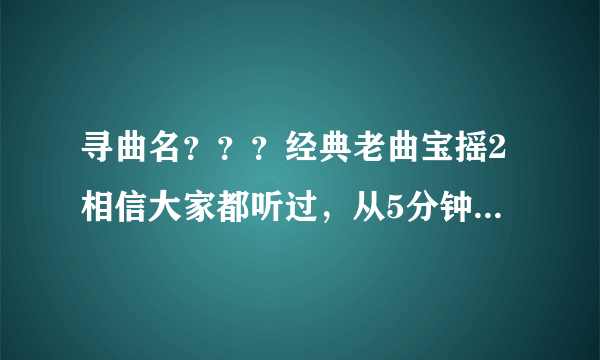 寻曲名？？？经典老曲宝摇2相信大家都听过，从5分钟8秒-7分50秒这曲我一直没找到，是我的一块心病，