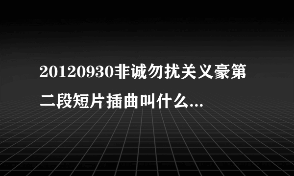 20120930非诚勿扰关义豪第二段短片插曲叫什么?挺欢快的那个