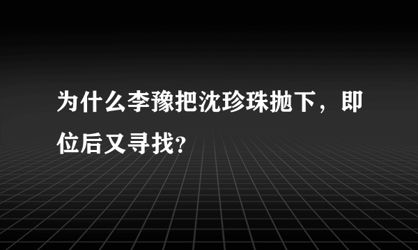 为什么李豫把沈珍珠抛下，即位后又寻找？