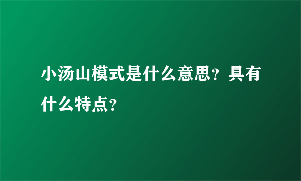 小汤山模式是什么意思？具有什么特点？