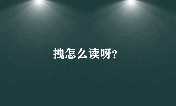 拽怎么读呀？