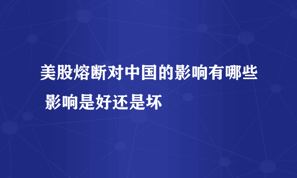 美股熔断对中国的影响有哪些 影响是好还是坏