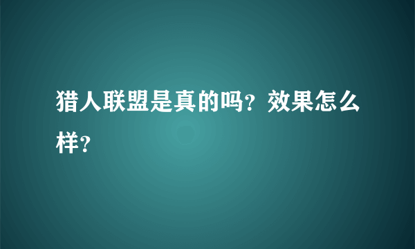 猎人联盟是真的吗？效果怎么样？