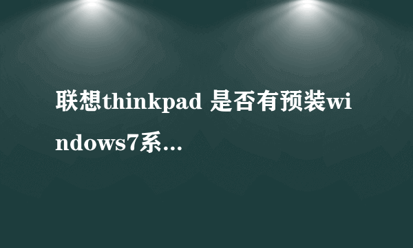 联想thinkpad 是否有预装windows7系统的笔记本