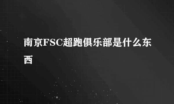 南京FSC超跑俱乐部是什么东西