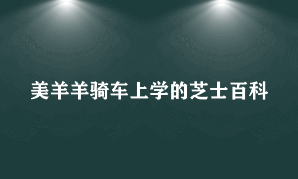 美羊羊骑车上学的芝士百科