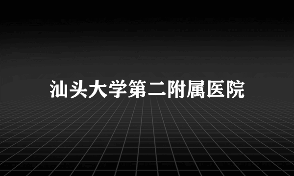 汕头大学第二附属医院